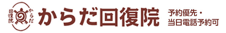 多摩市多摩センターの整体院「からだ回復院」