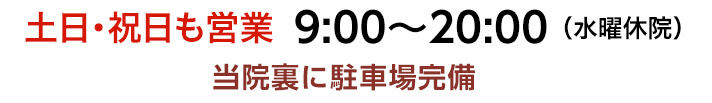 土日祝日も営業