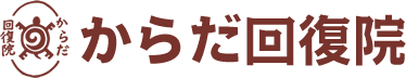 多摩市多摩センターの整体院「からだ回復院」