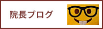 院長ブログ