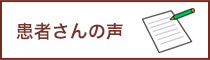 患者さんの声